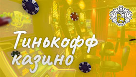 Онлайн казино Тинькофф c игрой на рубли и выводом денег