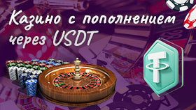 Онлайн казино с пополнением по USDT (ERC20/TRC20)