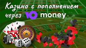 Онлайн казино с пополнением через кошелек YooMoney (Юмани)